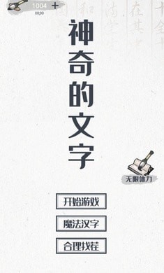 神奇的文字中文免费版下载_神奇的文字安卓手机版下载v1.0 安卓版 运行截图2