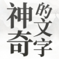 神奇的文字中文免费版下载_神奇的文字安卓手机版下载v1.0 安卓版