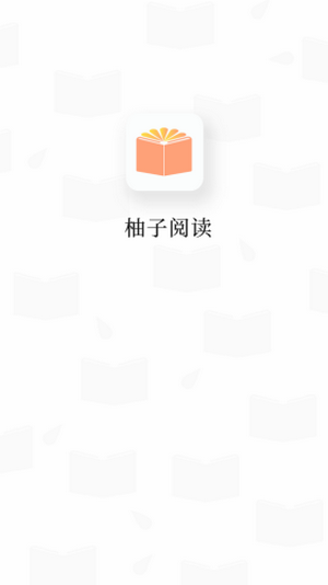 柚子阅读app下载_柚子阅读app免费版最新版 运行截图1