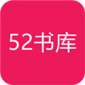 52书库app安全下载_52书库app安全无广告版下载v2.09最新版