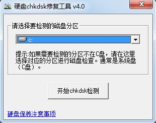 chkdsk硬盘修复工具免安装绿色版下载_chkdsk硬盘修复工具V4.2 运行截图1