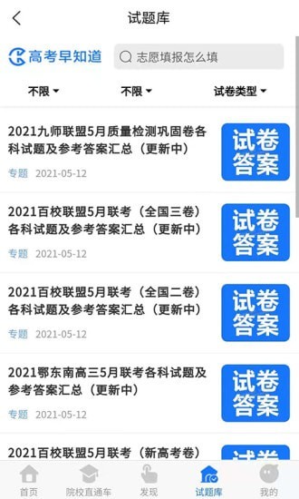 高考早知道2023软件最新版下载_高考早知道2023最新版本安装下载v1.0.3 安卓版 运行截图1