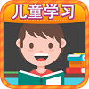 儿童益智学习软件最新版下载_儿童益智学习绿色无毒版下载v2.29 安卓版