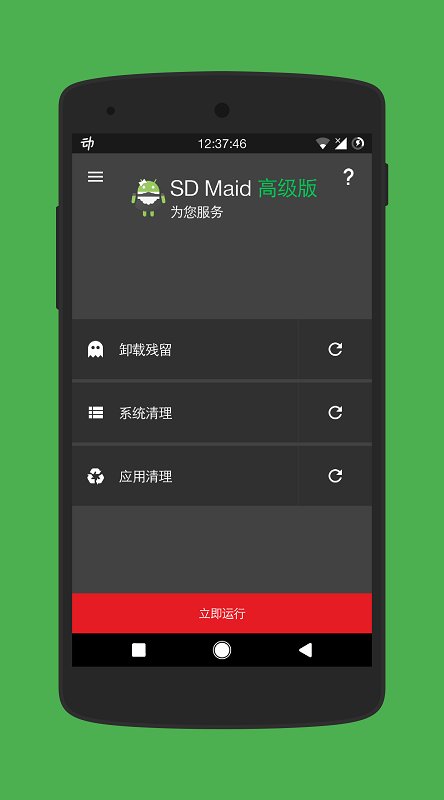 sdmaid清理器app最新版安卓下载_sdmaid清理器app绿色无毒版下载v5.5.9 安卓版 运行截图1