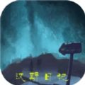汉斯日记游戏最新版下载_汉斯日记手机版下载v1.0 安卓版