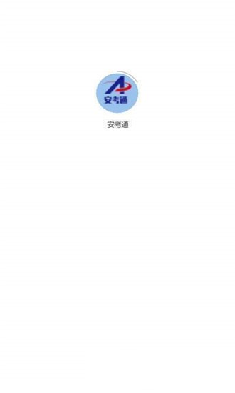 安考通app下载_安考通安卓版下载v1.0 安卓版 运行截图1