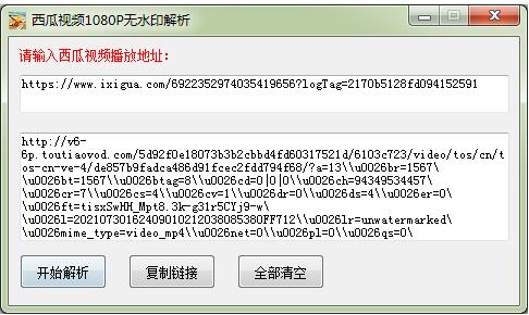 西瓜视频无水印解析工具免费版下载安装_西瓜视频无水印1080P解析工具无广告下载 运行截图2