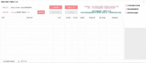 微博主页图片下载助手免费版下载安装_微博主页图片最新版下载助手V1.0 运行截图1