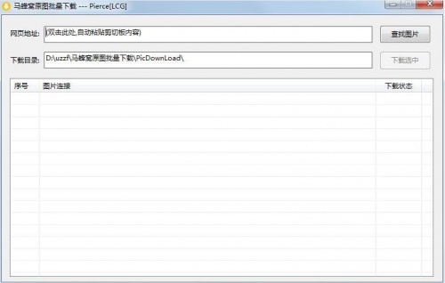 马蜂窝原图批量下载工具官网免费下载_马蜂窝原图批量下载工具绿色版V1.0 运行截图1