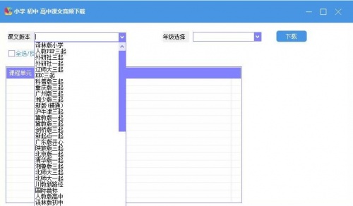 小学初中高中课文音频下载工具电脑版官方下载_学初中高中课文音频下载工具最新版免费下载V1.0 运行截图2