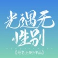 光遇无性别小说下载_光遇无性别小说完整版最新下载v5.9.5最新版