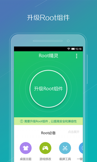 Root精灵组件下载_Root精灵组件安卓版手机版最新版 运行截图1