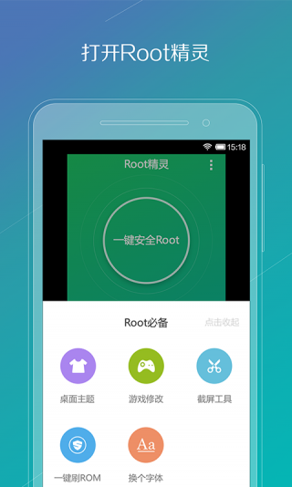 Root精灵手机版下载_Root精灵手机版2023安卓版最新版 运行截图2