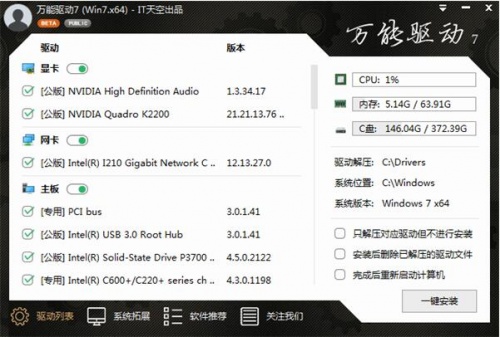 万能驱动VIP版电脑端下载_万能驱动最新离线版下载安装V7.22 运行截图2