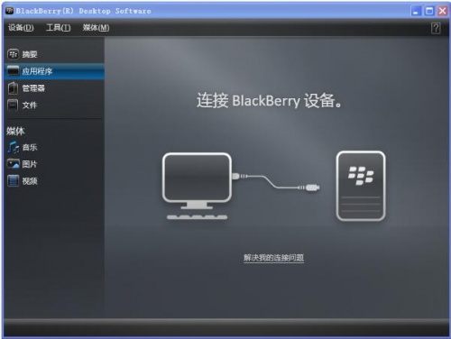 黑莓桌面管理器中文版电脑端下载_黑莓桌面管理器官方最新版V4.6.0 运行截图1