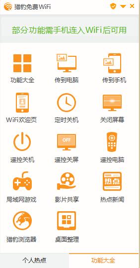 猎豹wifi电脑版免安装下载_猎豹wifi无广告官方下载V5.1 运行截图2