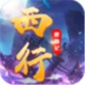 西行修仙记游戏最新版下载_西行修仙记安卓手机版下载v1.0 安卓版