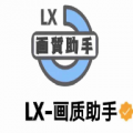 lx画质助手和平精英下载_lx画质助手官网免费下载v1.2.9最新版
