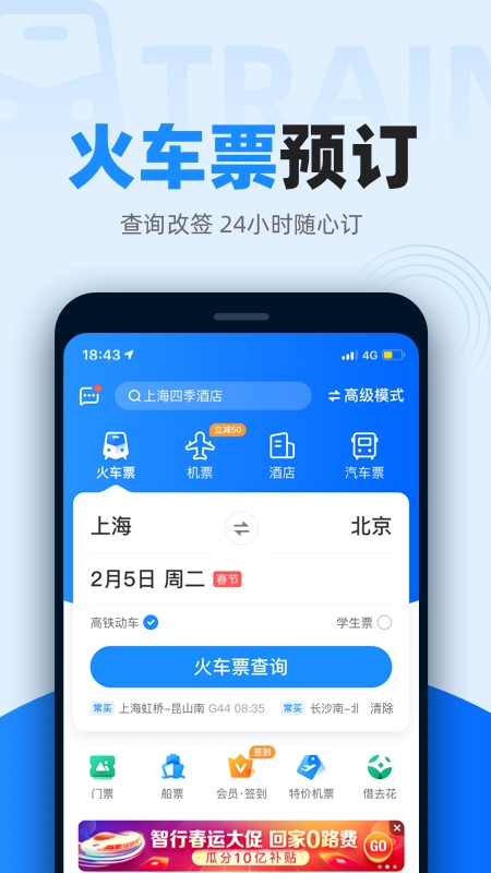 智行火车票2023最新版安卓下载_智行火车票2023最新手机版下载v10.0.7 安卓版 运行截图2
