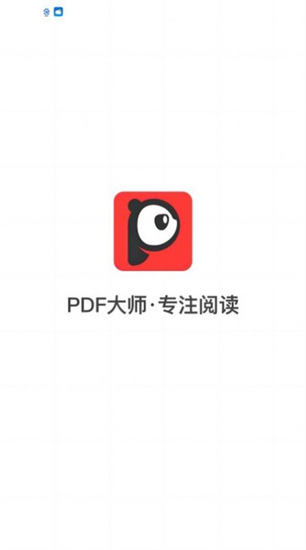 PDF大师
