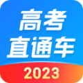 高考直通车app