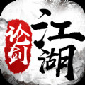 论剑江湖免费内购版下载_论剑江湖安卓手机版下载v1.0 安卓版
