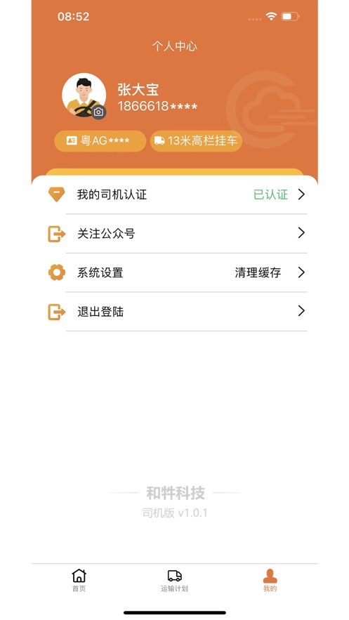 和牪司机端app下载_和牪司机端最新版免费下载v1.0 安卓版 运行截图2