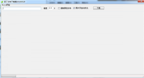豆丁免费下载器下载_豆丁免费下载器中文最新版v1.0 运行截图2