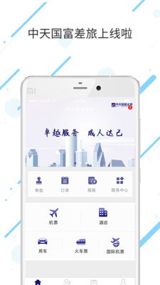 中天国富差旅软件永久免费版下载_中天国富差旅最新手机版下载v1.0 安卓版 运行截图3