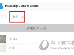 iMindMap怎么分组联系人 设置方法教程