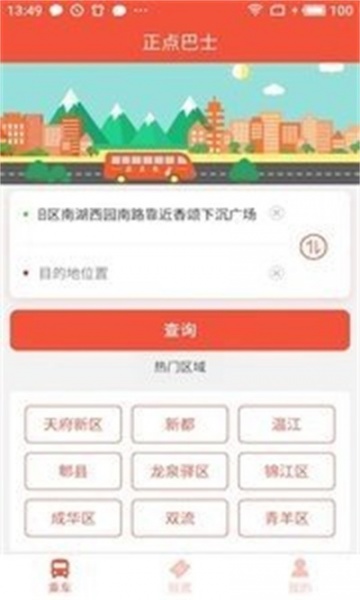 正点巴士app免费下载_正点巴士安卓最新版下载v2.55 安卓版 运行截图2
