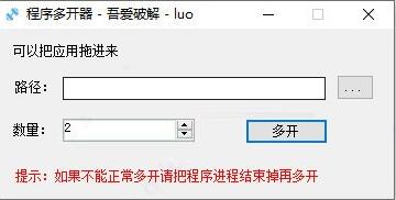 程序多开器绿色版免费下载_程序多开器免安装版V1.3.2 运行截图2