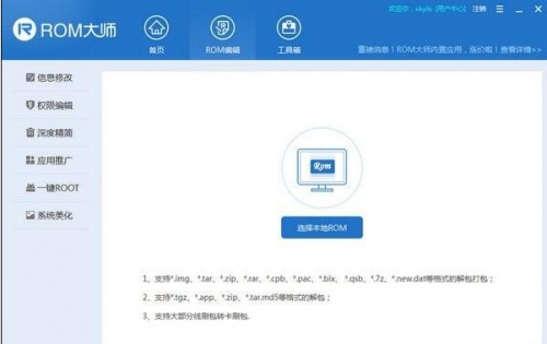 ROM定制大师最新版免费下载_ROM定制大师破解版V2.9 运行截图1
