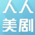 人人美剧官网app安卓版下载