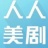 人人美剧官网app安卓版下载安装_人人美剧官方最新版V5.22