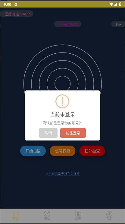 防偷拍大师app安卓最新版_防偷拍大师app官方免费下载V23.5 运行截图2