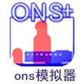 ons模拟器8.0最新版