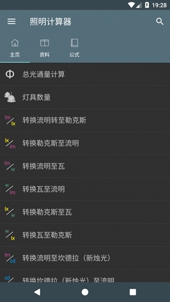 照明计算器app安卓版免费下载_照明计算器app绿色无毒版下载v5.2.1 安卓版 运行截图2