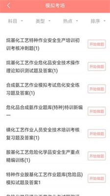 危险化学品考试app下载_危险化学品考试安卓版下载v5.0.1 安卓版 运行截图2
