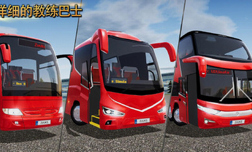 公交车模拟器2.0.7中文免费版下载_公交车模拟器2.0.7完整版下载v2.0.7 安卓版 运行截图2