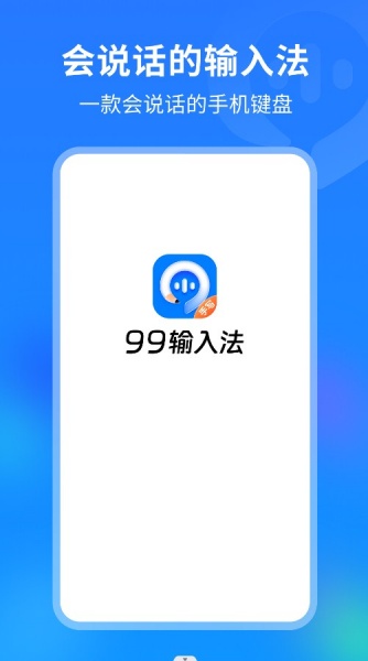 99输入法app下载_99输入法安卓版下载v1.0.0.10 安卓版 运行截图3