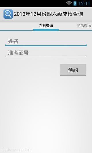 四六级查分app下载_四六级查分安卓版下载v1.0 安卓版 运行截图2