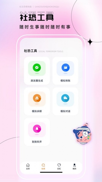 社恐逃跑神器app安卓版免费下载_社恐逃跑神器app最新手机版下载v1.0.0 安卓版 运行截图1