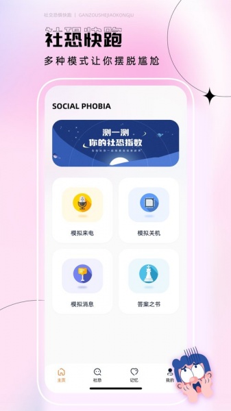 社恐逃跑神器app安卓版免费下载_社恐逃跑神器app最新手机版下载v1.0.0 安卓版 运行截图3