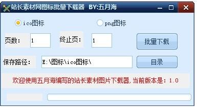 站长素材网图标批量下载器绿色免费版_站长素材网图标批量下载器电脑版官方下载V1.0 运行截图1