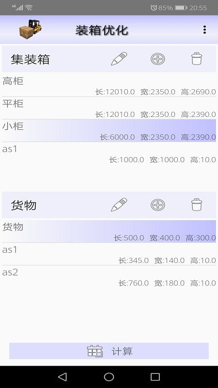 装箱优化app下载_装箱优化安卓版下载v2.2 安卓版 运行截图1