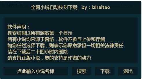 全网小说自动校对下载软件绿色免费版_全网小说自动校对下载软件V2.0 运行截图1