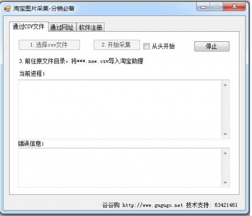 淘宝csv批量图片采集导入助理最新版官方下载_淘宝csv批量图片采集导入助理中文绿色版V1.1 运行截图1