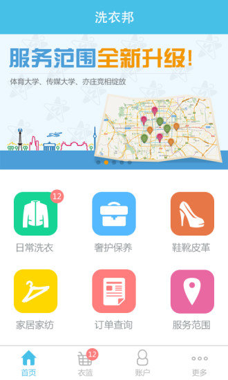 洗衣邦app下载_洗衣邦最新版下载v1.0 安卓版 运行截图3