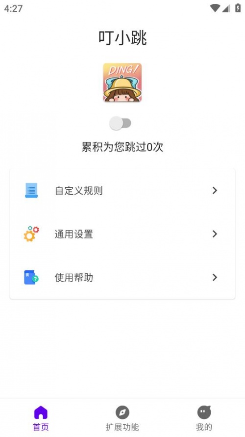 叮小跳自定义规则下载_叮小跳自定义规则app本免费下载最新版 运行截图3